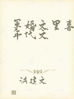 军婚文里喜当妈年代文