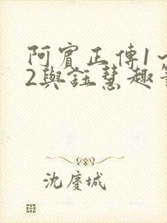 阿宾正传1～72与钰慧趣笔阁封面