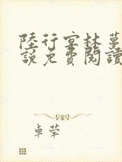 陆行宴林蔓栀小说免费阅读最新章节