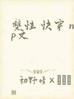双性 快穿 np文