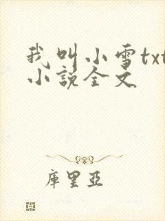 我叫小雪txt小说全文