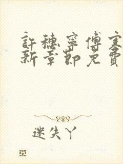 许穗宁傅寒铮最新章节免费阅读全文