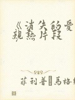 《消失的爱人》亲热片段