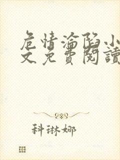 危情沦陷小说全文免费阅读封面