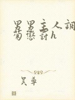 男男主人调教后菊惩罚h