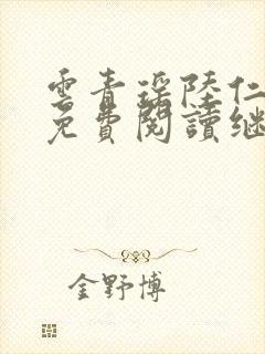 云青瑶陆仁全文免费阅读继续阅读封面