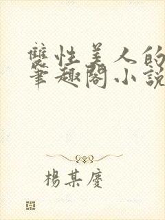 双性美人的日常笔趣阁小说