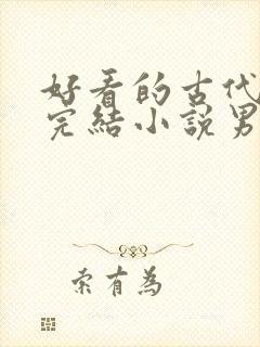 好看的古代言情完结小说男主高冷