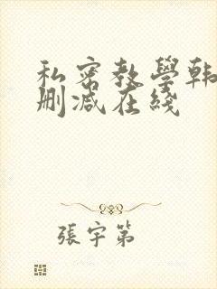 私密教学韩漫无删减在线