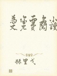 为你而名小说全文免费阅读