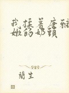 我揉着唐雅白白嫩的奶头封面