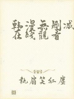 韩漫无删减免费在线观看