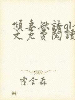 倾妻欲诱gl全文免费阅读笔趣阁