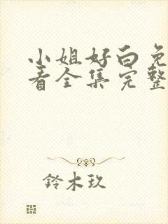 小姐好白免费观看全集完整版高清