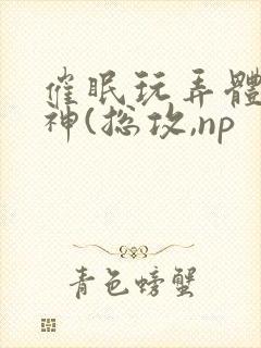 催眠玩弄体院男神(总攻,np封面