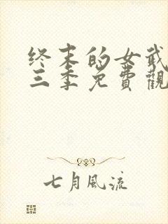 终末的女武神第三季免费观看全集