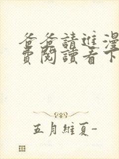 爸爸请进漫画免费阅读看下拉式阅