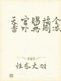 天官赐福全文+番外无删减