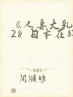 《人妻大乳被揉2》日本在线