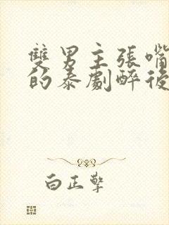 双男主张嘴舌吻的泰剧醉后爱上你