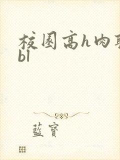 校园高h肉耽文bl