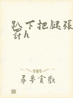 趴下把腿张开惩罚h