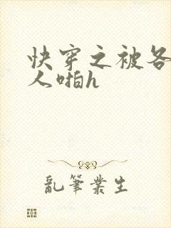 快穿之被各种男人啪h