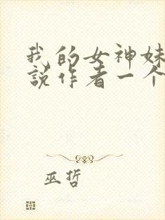 我的女神妹妹小说作者一个人