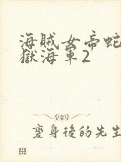 海贼女帝蛇姬监狱海军2封面