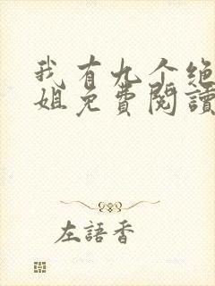 我有九个绝色师姐免费阅读