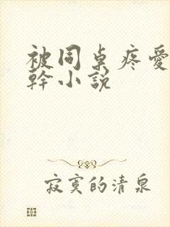 被同桌疼爱的高干小说