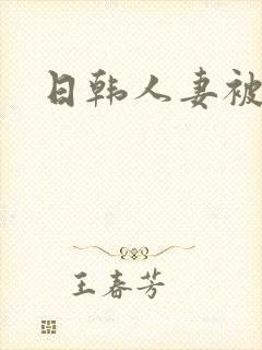 日韩人妻被粗大封面