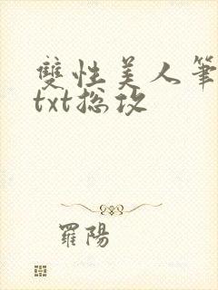 双性美人笔趣阁txt总攻