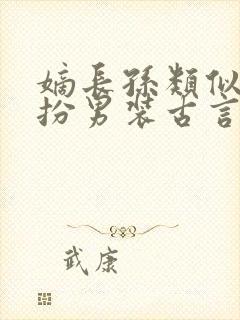 嫡长孙类似的女扮男装古言