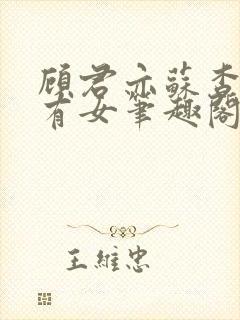 顾君亦苏杳苏家有女笔趣阁封面