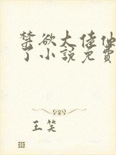 禁欲大佬他沦陷了小说免费下载封面