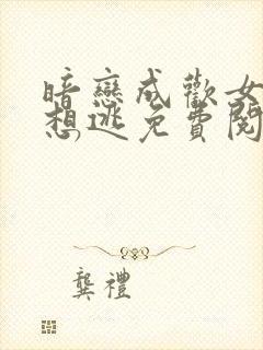 暗恋成欢女人休想逃免费阅读