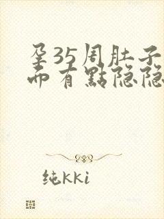 孕35周肚子下面有点隐隐作痛封面