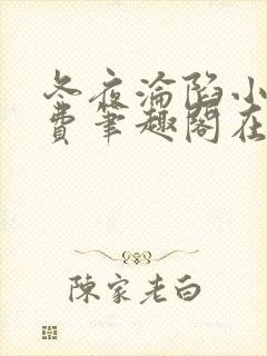 冬夜沦陷小说免费笔趣阁在线阅读全文