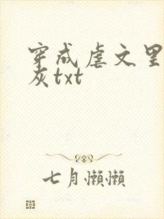 穿成虐文里的炮灰txt