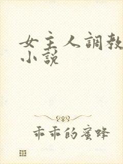 女主人调教母狗小说