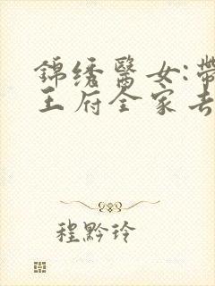 锦绣医女:带着王府全家去种田》