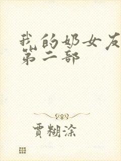 我的奶女友小依第二部