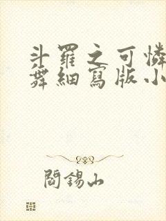 斗罗之可怜的小舞细写版小说在线阅读