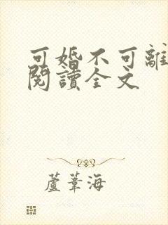 可婚不可离免费阅读全文
