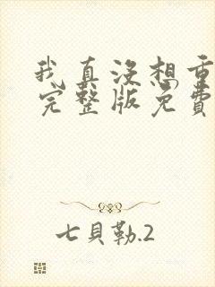 我真没想重生啊完整版免费阅读