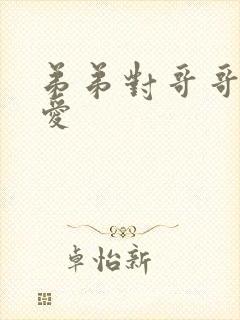 弟弟对哥哥强制爱