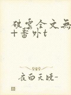 破云全文无删减+番外t