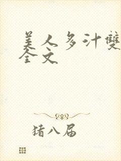 美人多汁双性h全文封面