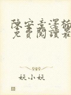 陈安章泽楠小说免费阅读最新章节封面